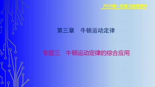 一轮复习精课件13-专题三 牛顿运动定律的综合应用