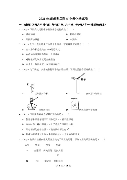 2021年湖南省岳阳市中考化学试卷及答案解析