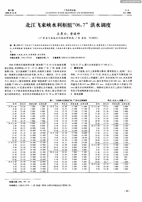 北江飞来峡水利枢纽“06.7”洪水调度