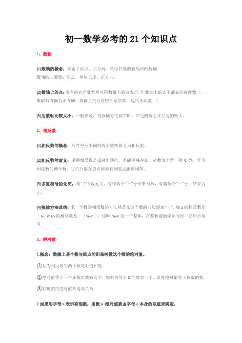 初一数学必考的21个知识点