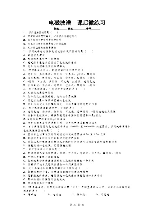 高中物理 人教版 选修1-1 第四章 电磁波及其应用 电磁波相对论简介 电磁波谱 课后同步训练