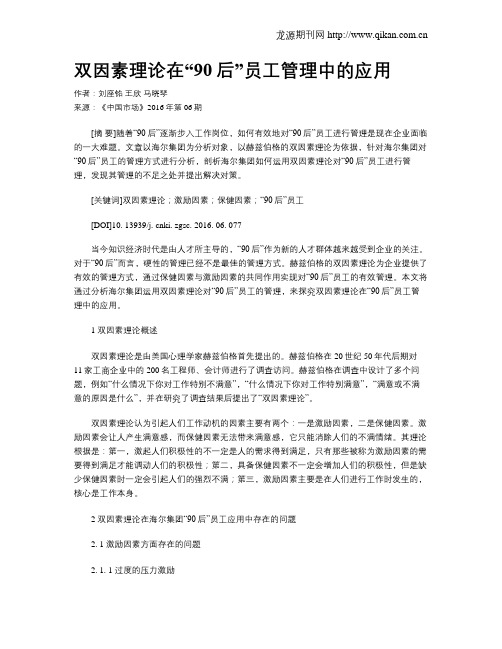 双因素理论在“90后”员工管理中的应用