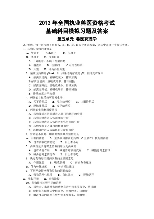 2013年全国执业兽医资格考试基础科目模拟习题及答案 第五单元 兽医药理学