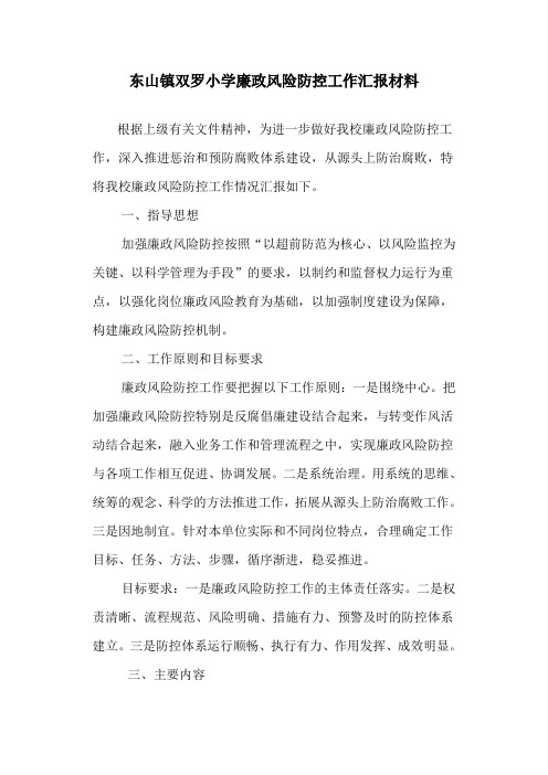 廉政风险防控工作汇报材料