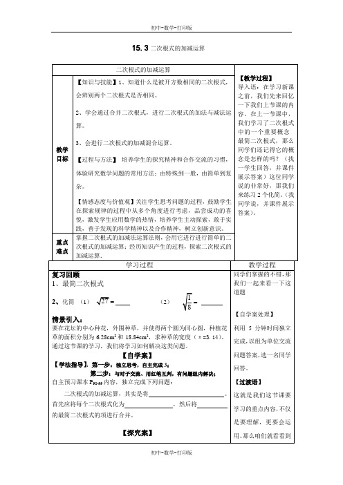 冀教版-数学-八年级上册- 15.3二次根式的加减运算 同步教案