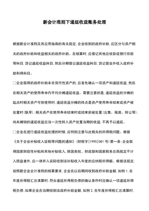 会计经验：新会计准则下递延收益账务处理