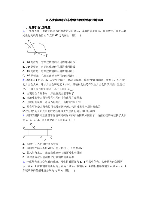 江苏省南通市启东中学光的折射单元测试题