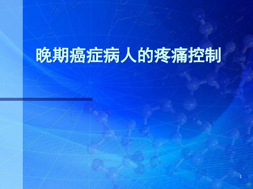 晚期癌症的疼痛治疗