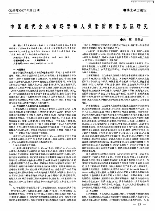 中国现代企业市场营销人员素质因素实证研究