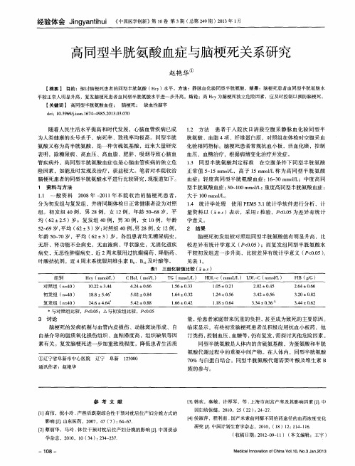 高同型半胱氨酸血症与脑梗死关系研究