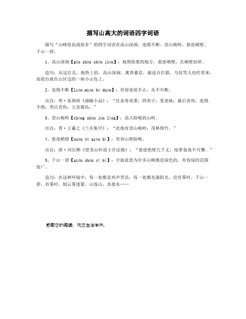 描写山高大的词语四字词语