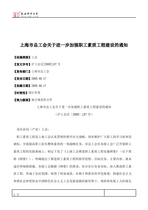 上海市总工会关于进一步加强职工素质工程建设的通知