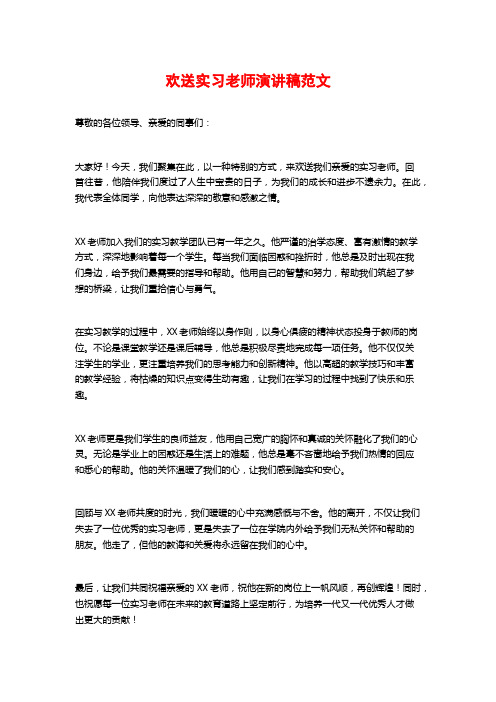 欢送实习老师演讲稿范文