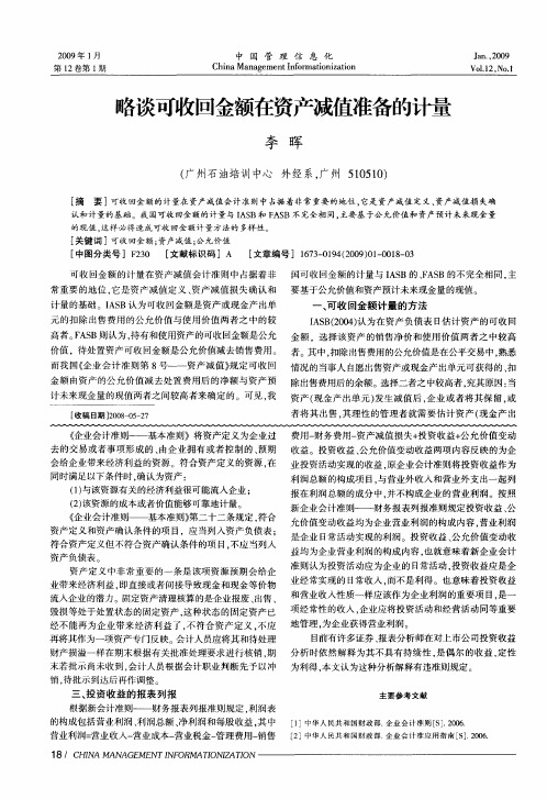 略谈可收回金额在资产减值准备的计量