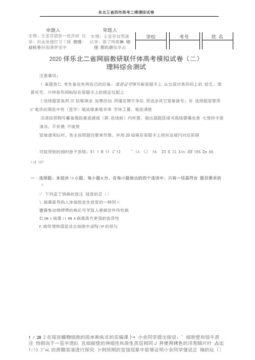 东北三省四市高考二模理综试卷