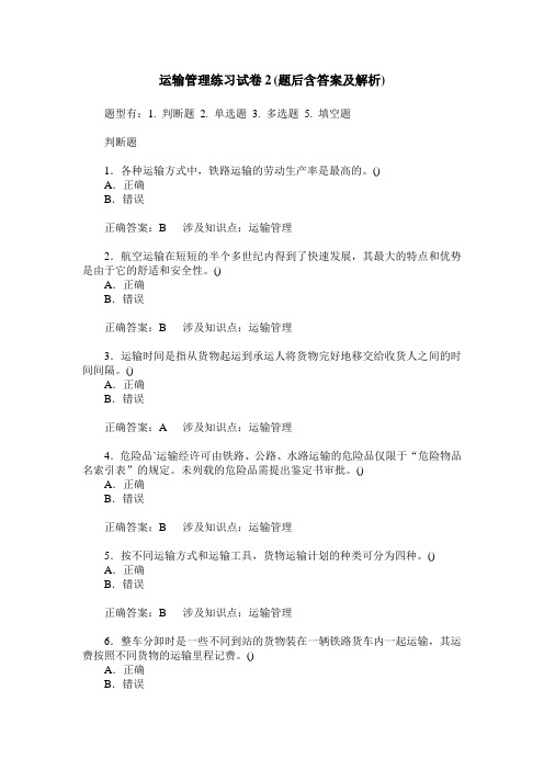运输管理练习试卷2(题后含答案及解析)_1