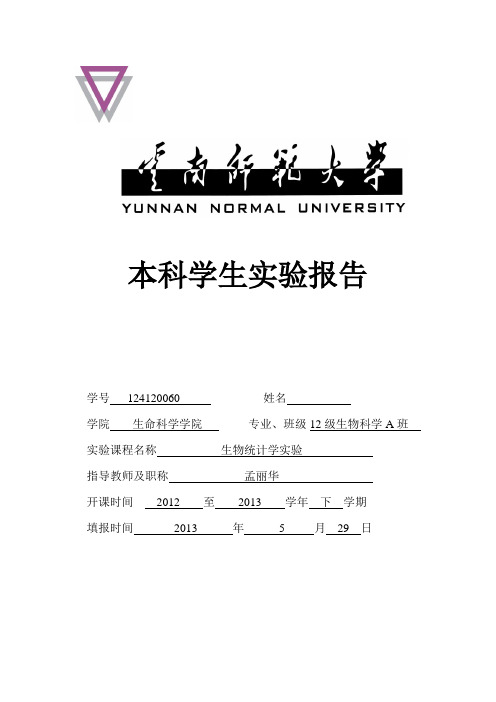 生物统计实验报告
