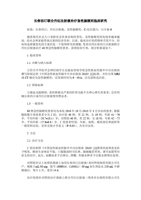 长春西汀联合丹红注射液治疗急性脑梗死临床研究
