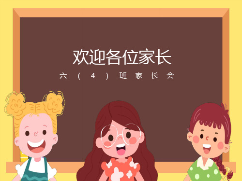 《六年级小学家长会》ppt课件