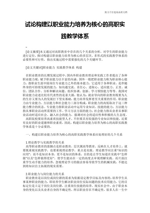 试论构建以职业能力培养为核心的高职实践教学体系