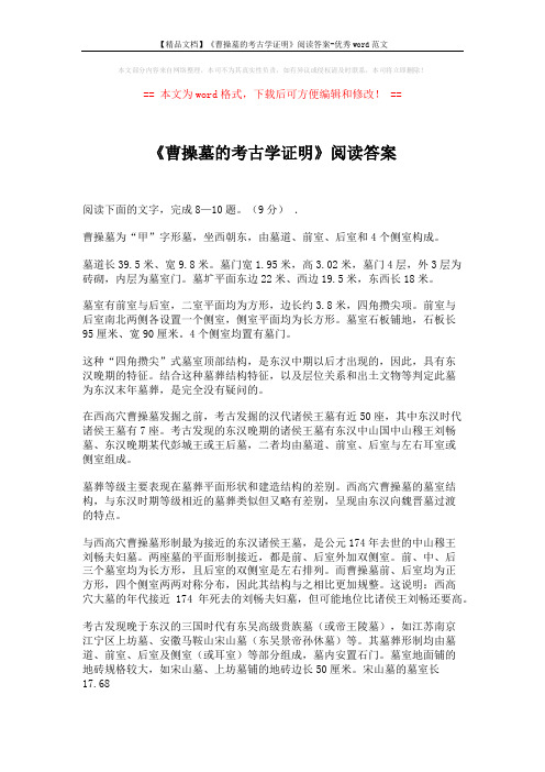 【精品文档】《曹操墓的考古学证明》阅读答案-优秀word范文 (3页)