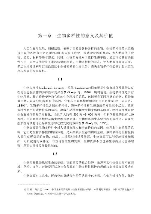 生物多样性的意义及其价值