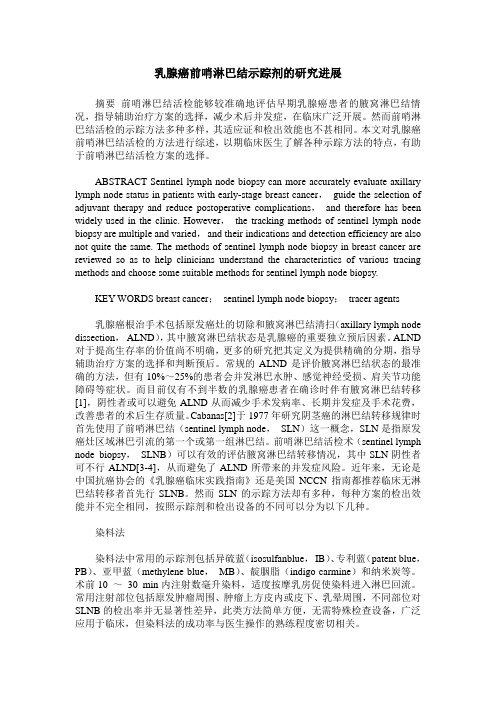 乳腺癌前哨淋巴结示踪剂的研究进展