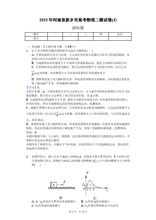 2015年河南省新乡市高考物理二模试卷(J)