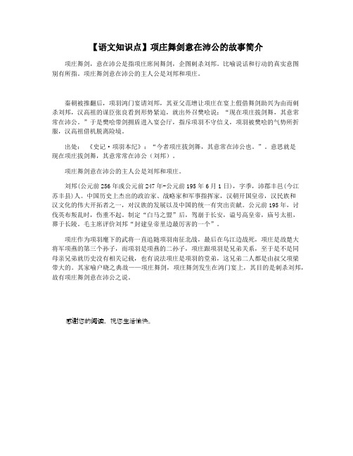 【语文知识点】项庄舞剑意在沛公的故事简介