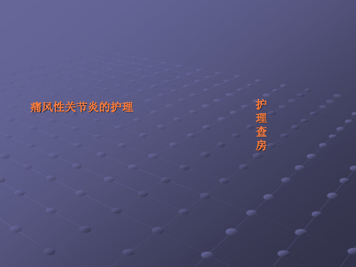 痛风性关节炎的护理查房ppt课件