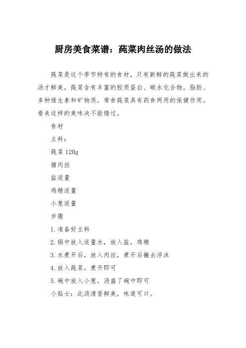 厨房美食菜谱：莼菜肉丝汤的做法