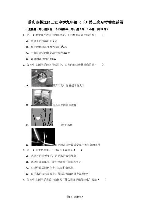 重庆市綦江区三江中学九年级(下)第三次月考物理试卷