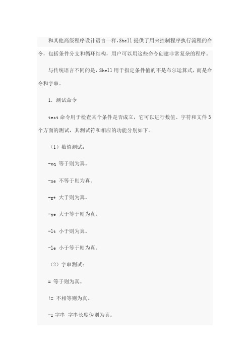 Linux的Shell编程 Shell程序设计的流程控制