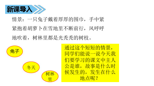 苏教版三年级下语文课件5兔子的胡萝卜优选ppt课件
