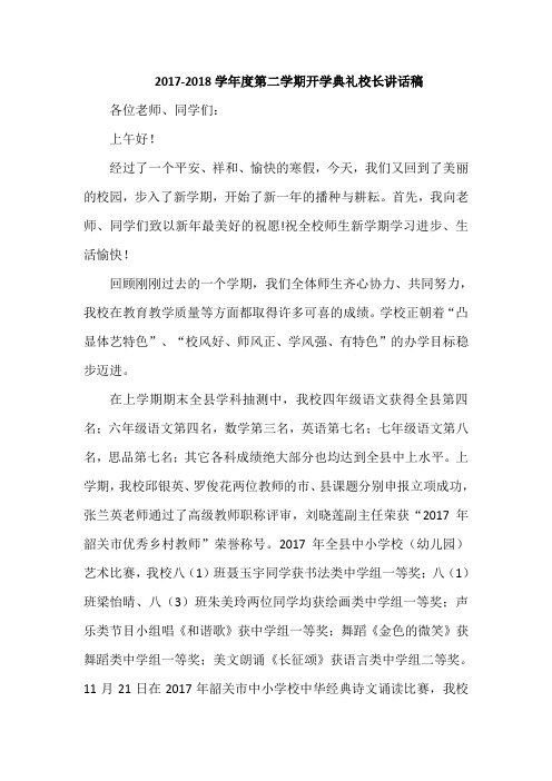 2017-2018学年度第二学期开学典礼校长讲话稿