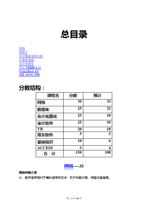 国家审计署计算机中级考试总复习 含计算机会计电算化