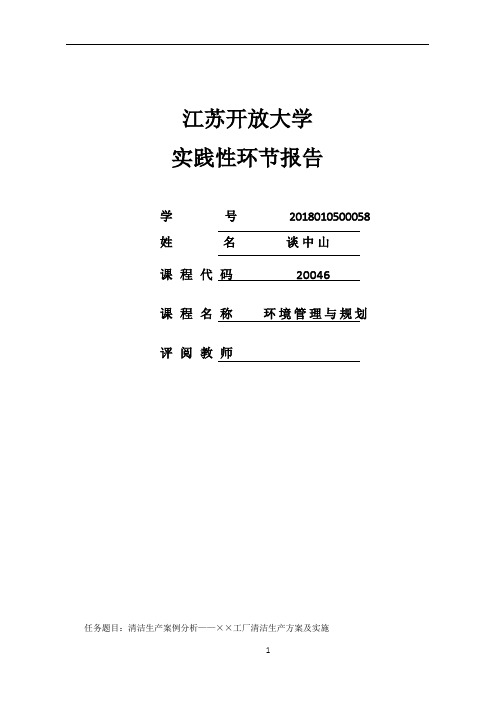 环境管理与规划作业(谈中山)实践性环节报告