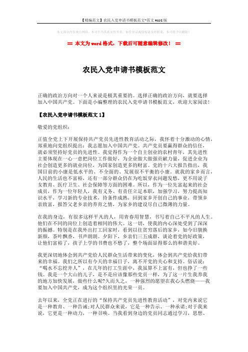 【精编范文】农民入党申请书模板范文-范文word版 (3页)