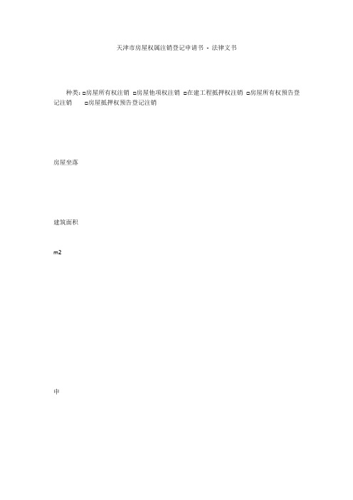 天津市房屋权属注销登记申请书 - 法律文书 