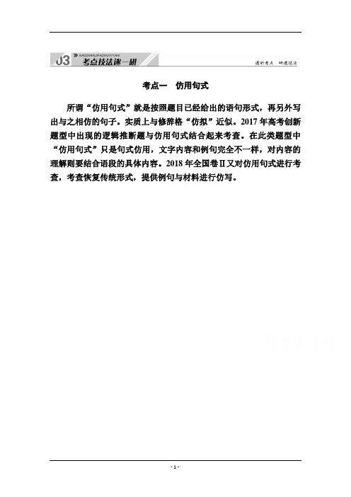 人教版一轮学案：第一部分 专题四 考点一 仿用句式 Word版含解析