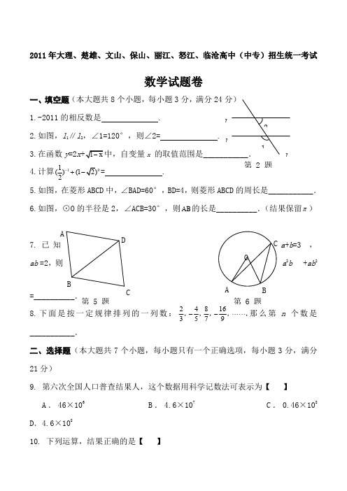 2011云南大理、楚雄、文山、保山、丽江、怒江、临沧中考数学试题(无答案)