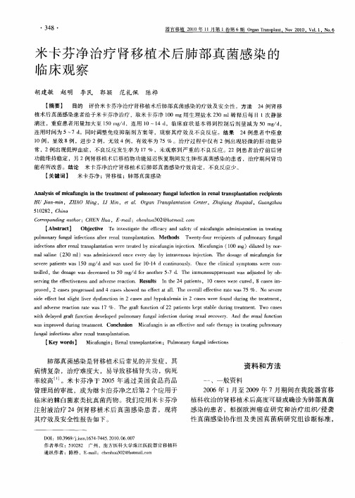 米卡芬净治疗肾移植术后肺部真菌感染的临床观察