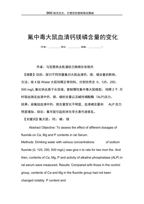 氟中毒大鼠血清钙镁磷含量的变化
