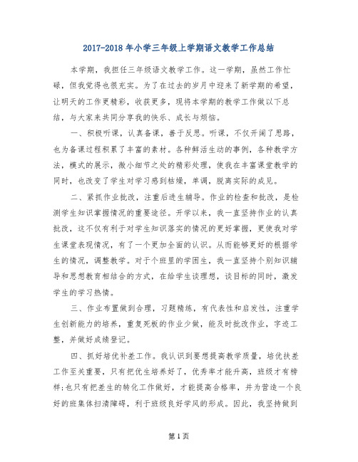 2017-2018年小学三年级上学期语文教学工作总结