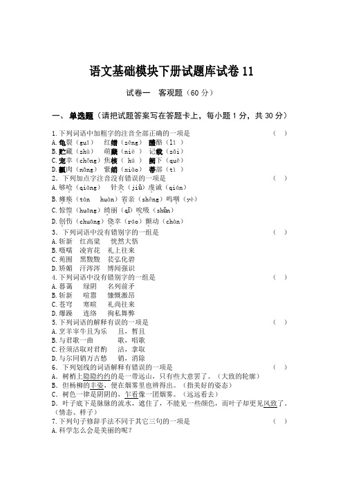 语文基础模块下册试题库试卷11