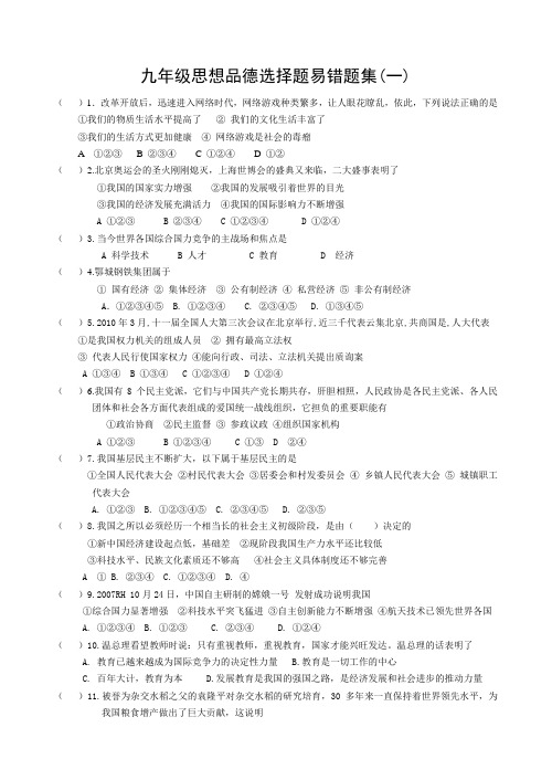九年级思想品德易错题集五