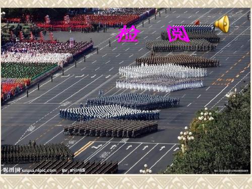 语文三年级下册《检阅》ppt课件