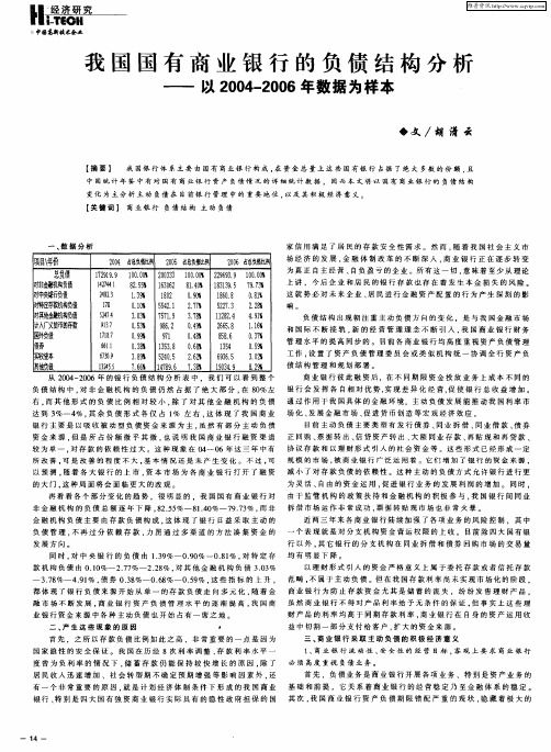 我国国有商业银行的负债结构分析——以2004—2006年数据为样本
