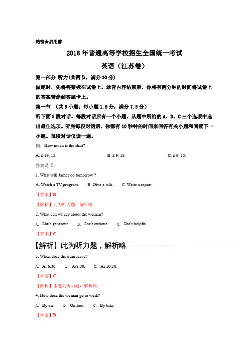 2018年高考真题英语(江苏卷) Word版含解析