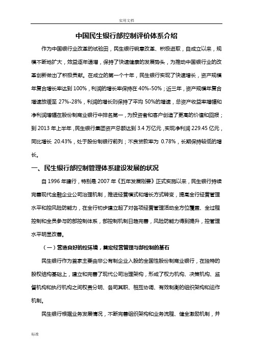 10.中国民生银行内部控制评价与衡量体系介绍